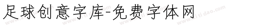 足球创意字库字体转换