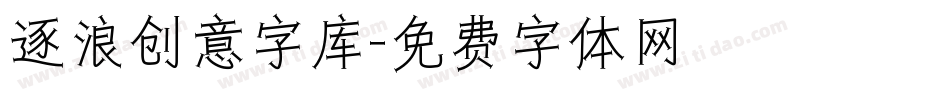 逐浪创意字库字体转换