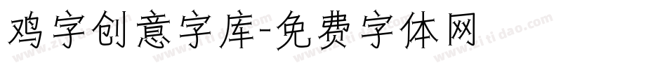 鸡字创意字库字体转换