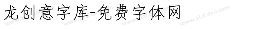 龙创意字库字体转换