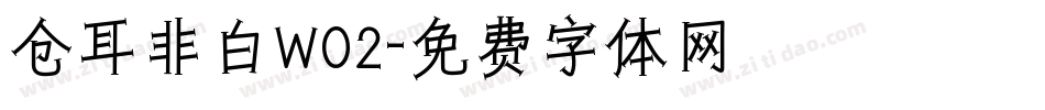 仓耳非白W02字体转换