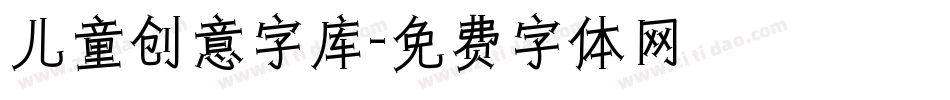 儿童创意字库字体转换