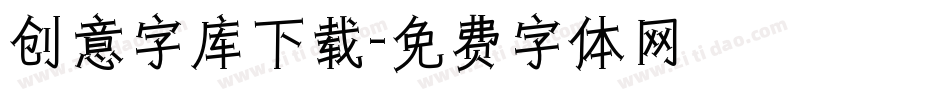 创意字库下载字体转换