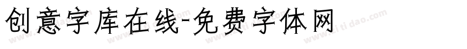 创意字库在线字体转换