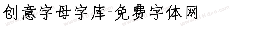 创意字母字库字体转换