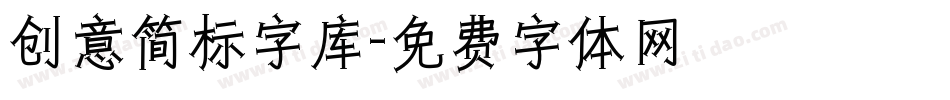 创意简标字库字体转换