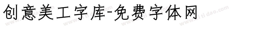 创意美工字库字体转换