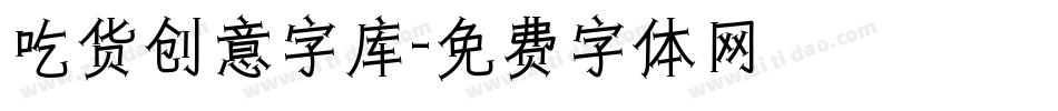 吃货创意字库字体转换