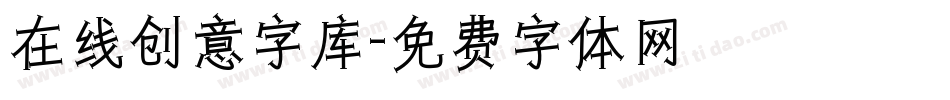 在线创意字库字体转换