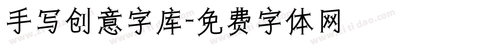 手写创意字库字体转换