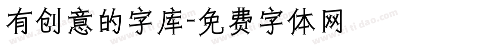 有创意的字库字体转换