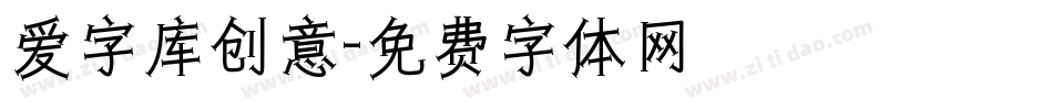 爱字库创意字体转换