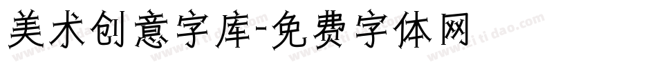 美术创意字库字体转换