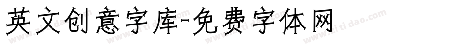 英文创意字库字体转换