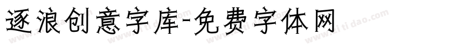 逐浪创意字库字体转换