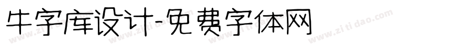 牛字库设计字体转换