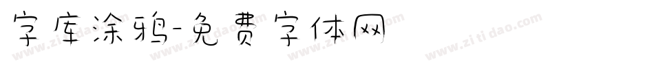 字库涂鸦字体转换