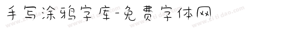 手写涂鸦字库字体转换