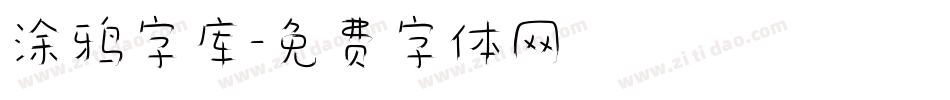 涂鸦字库字体转换