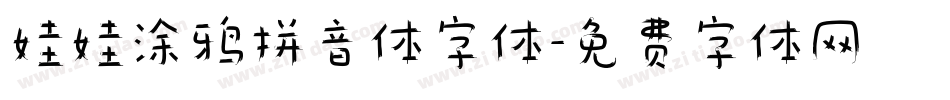 娃娃涂鸦拼音体字体字体转换