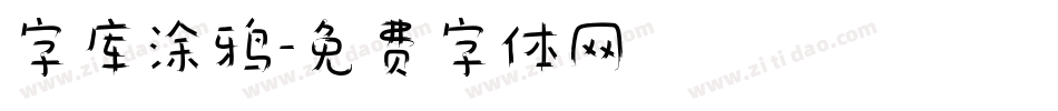 字库涂鸦字体转换