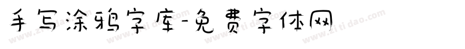 手写涂鸦字库字体转换