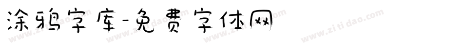 涂鸦字库字体转换