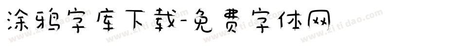 涂鸦字库下载字体转换