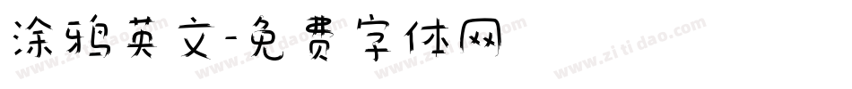 涂鸦英文字体转换