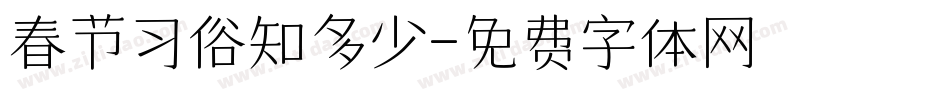 春节习俗知多少字体转换