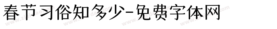 春节习俗知多少字体转换