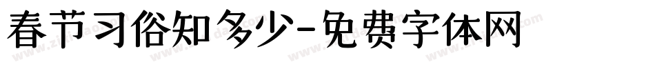 春节习俗知多少字体转换