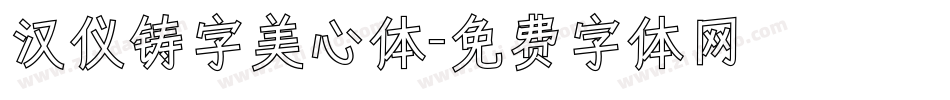 汉仪铸字美心体字体转换