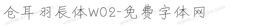 仓耳羽辰体W02字体转换