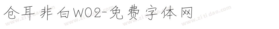 仓耳非白W02字体转换