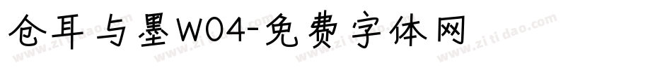 仓耳与墨W04字体转换