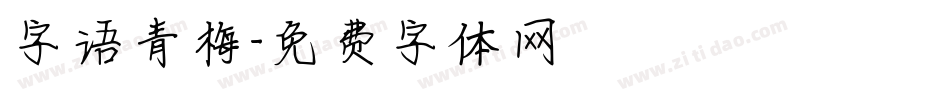 字语青梅字体转换