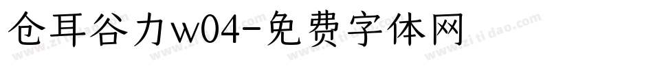 仓耳谷力w04字体转换