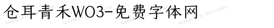 仓耳青禾WO3字体转换