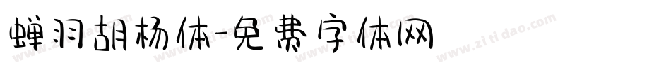 蝉羽胡杨体字体转换