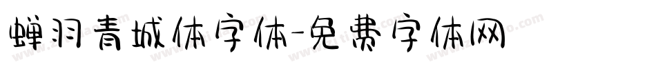 蝉羽青城体字体字体转换