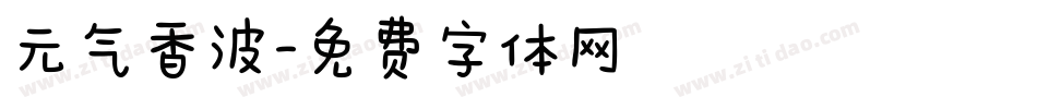 元气香波字体转换