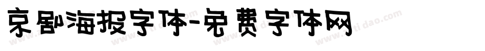 京剧海报字体字体转换