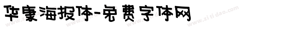 华康海报体字体转换