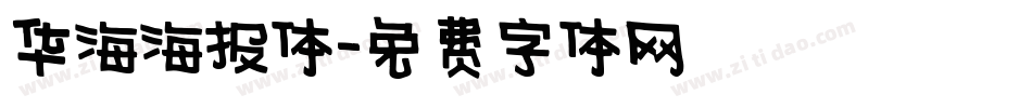 华海海报体字体转换