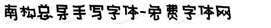 南构总导手写字体字体转换