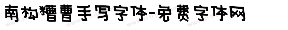 南构糟曹手写字体字体转换