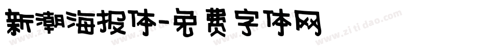 新潮海报体字体转换