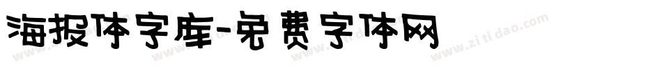 海报体字库字体转换