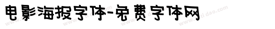 电影海报字体字体转换